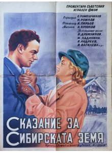 Филмов плакат "Сказание за Сибирската земя" (Съветски филм) - 1947